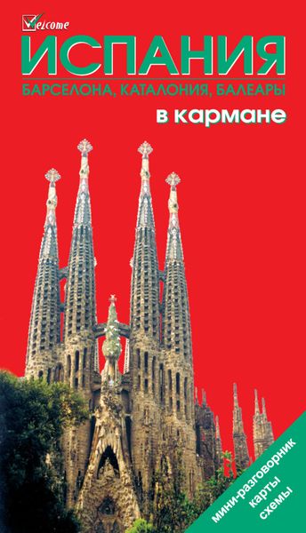 Обложка книги  «Испания в кармане. Путеводитель»