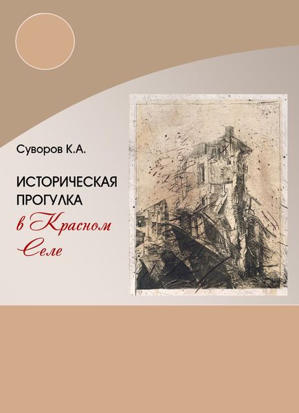 Обложка книги «Историческая прогулка в Красном селе»