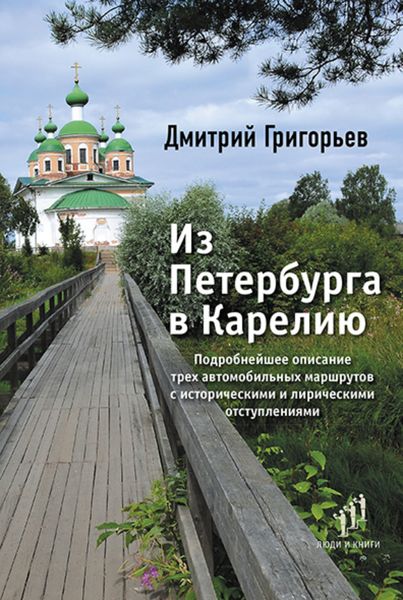 Обложка книги  «Из Петербурга в Карелию»