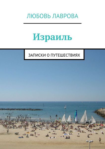 Обложка книги  «Израиль»