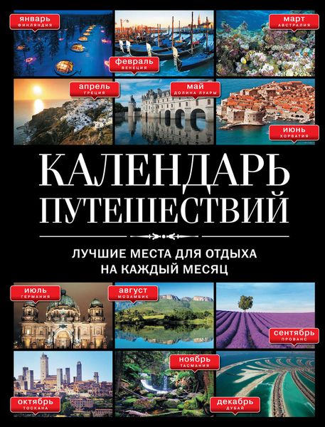 Обложка книги  «Календарь путешествий. Лучшие места для отдыха на каждый месяц»