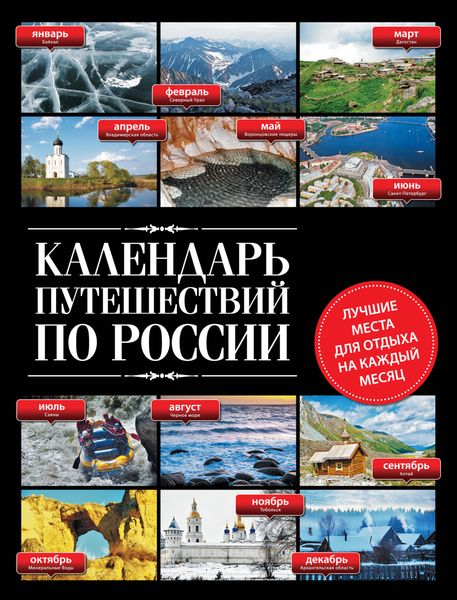 Обложка книги «Календарь путешествий по России»