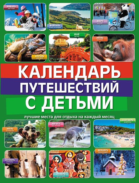 Обложка книги «Календарь путешествий с детьми»