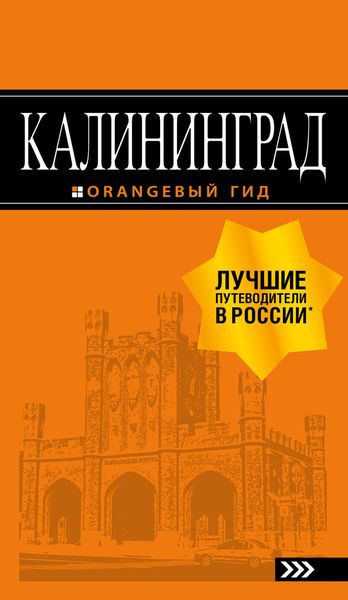 Обложка книги  «Калининград. Путеводитель»