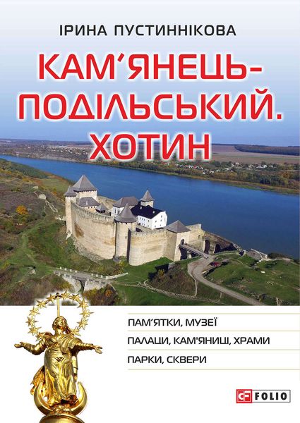 Обложка книги «Кам’янець-Подільський. Хотин»