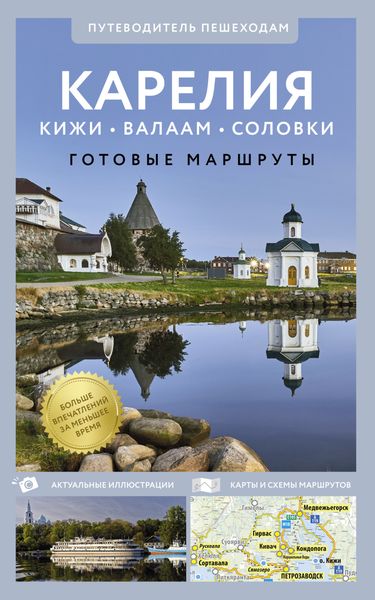 Обложка книги  «Карелия. Кижи, Валаам, Соловки. Путеводитель для пешеходов»