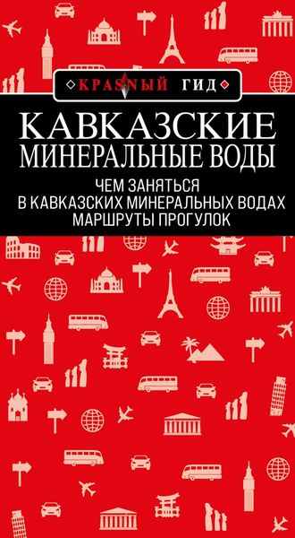 Обложка книги  «Кавказские Минеральные Воды: маршруты прогулок»