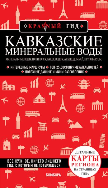 Обложка книги  «Кавказские Минеральные Воды. Минеральные воды, Пятигорск, Кисловодск, Архыз, Домбай, Приэльбрусье»