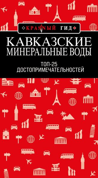 Обложка книги  «Кавказские Минеральные Воды: Топ-25»
