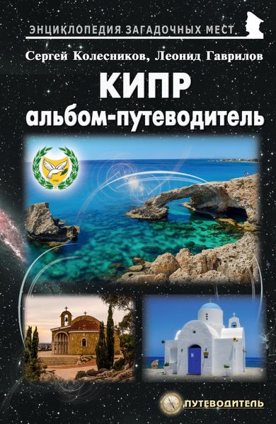 Обложка книги  «Кипр. Альбом-путеводитель»