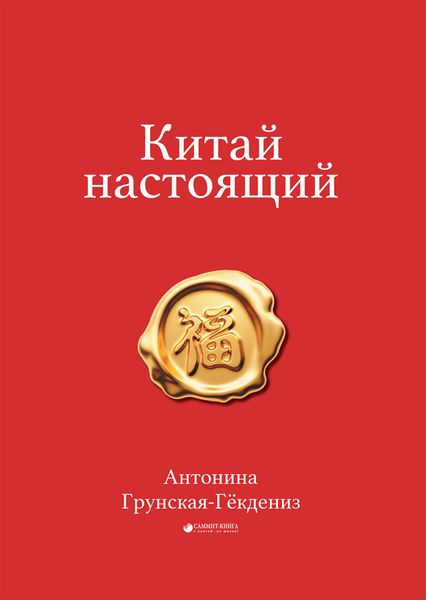 Обложка книги  «Китай настоящий»