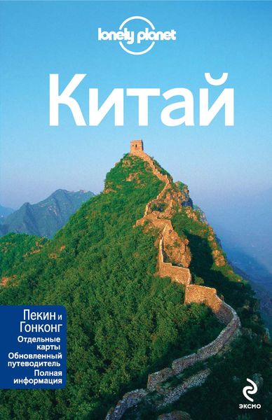Обложка книги  «Китай. Путеводитель»