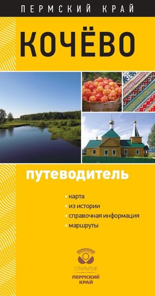 Обложка книги  «Кочёво. Путеводитель»