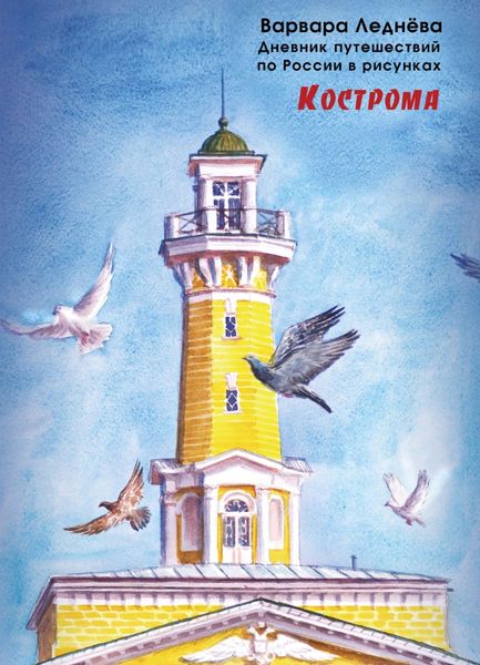 Обложка книги «Кострома»