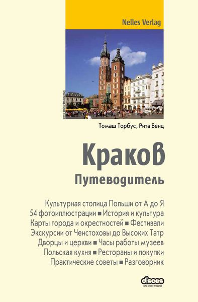 Обложка книги  «Краков. Путеводитель»