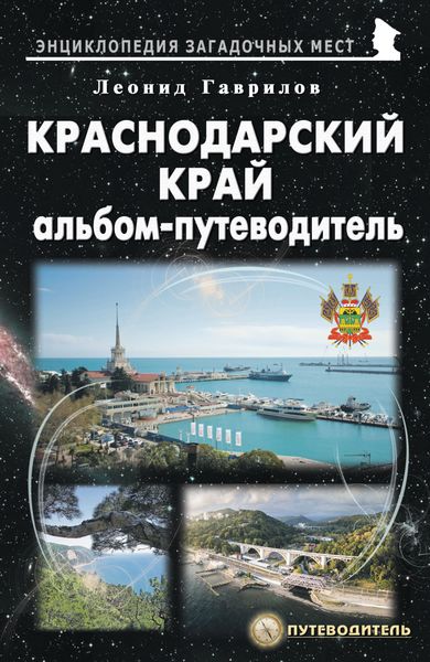 Обложка книги  «Краснодарский край. Альбом-путеводитель»