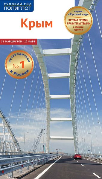 Обложка книги  «Крым. Путеводитель»