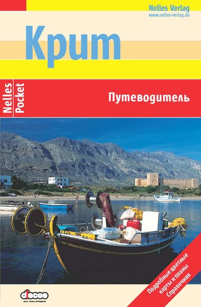 Обложка книги  «Крит: Путеводитель»