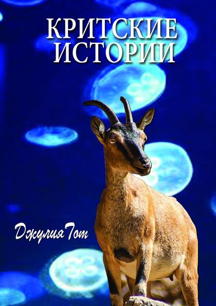 Обложка книги  «Критские истории»