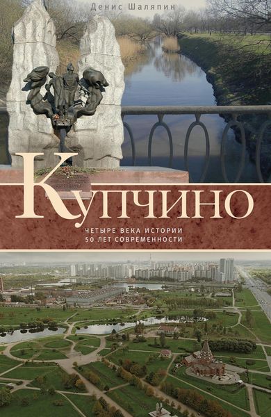 Обложка книги «Купчино. Четыре века истории. 50 лет современности»