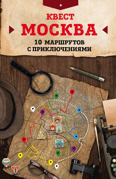 Обложка книги  «Квест «Москва». 10 маршрутов с приключениями»