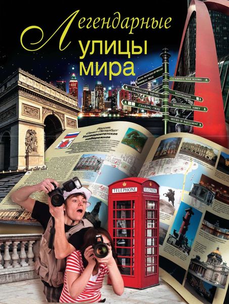 Обложка книги  «Легендарные улицы мира»