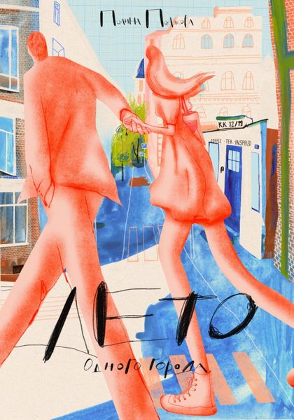Обложка книги  «Лето одного города»