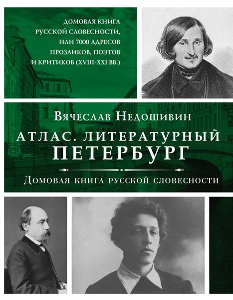 Обложка книги  «Литературный Петербург. Домовая книга русской словесности, или 7 тысяч адресов прозаиков, поэтов и критиков (XVII – XXI век)»
