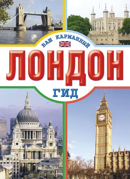 Обложка книги  «Лондон»