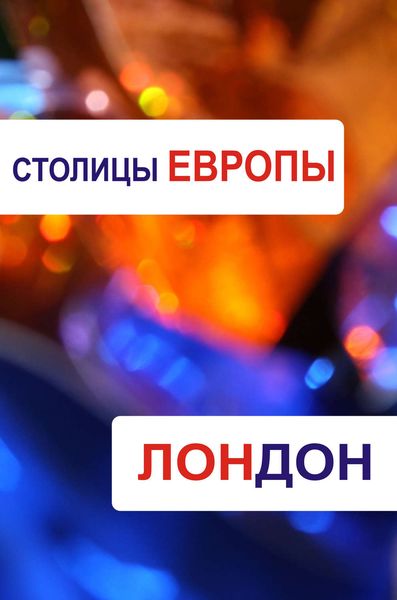 Обложка книги  «Лондон»