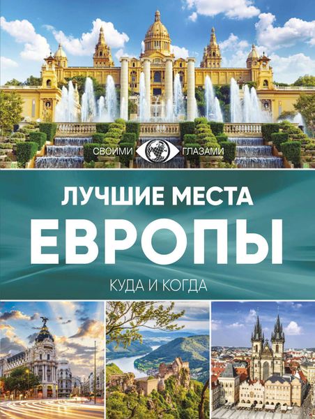 Обложка книги  «Лучшие места Европы. Большой путеводитель по городам и времени»