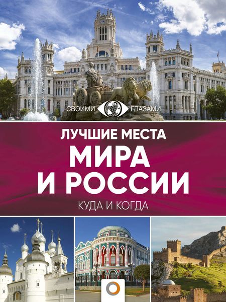 Обложка книги  «Лучшие места мира и России. Большой путеводитель по городам и времени»