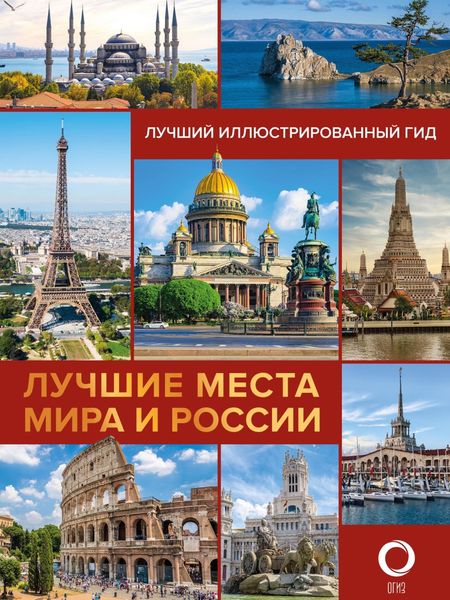 Обложка книги  «Лучшие места мира и России. Лучший иллюстрированный гид»