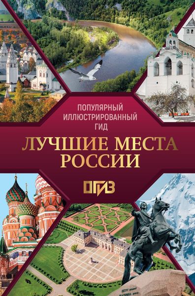 Обложка книги  «Лучшие места России»