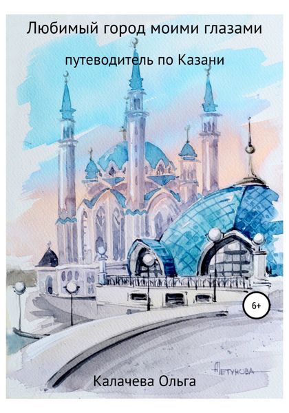 Обложка книги  «Любимый город моими глазами. Путеводитель по Казани»
