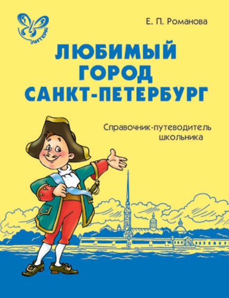 Обложка книги  «Любимый город Санкт-Петербург: Справочник-путеводитель школьника»