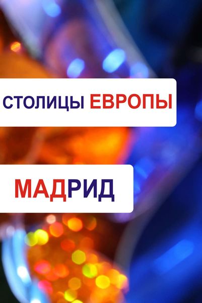 Обложка книги  «Мадрид»