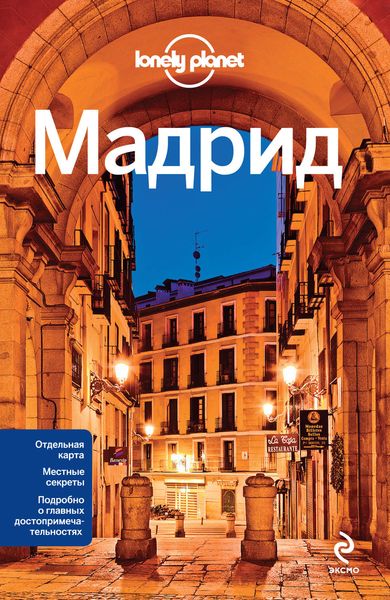 Обложка книги  «Мадрид. Путеводитель»