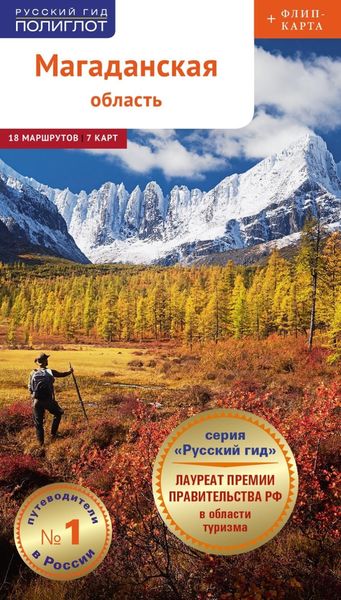Обложка книги  «Магаданская область. Путеводитель»