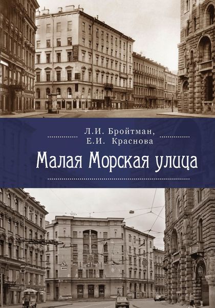 Обложка книги  «Малая Морская улица»