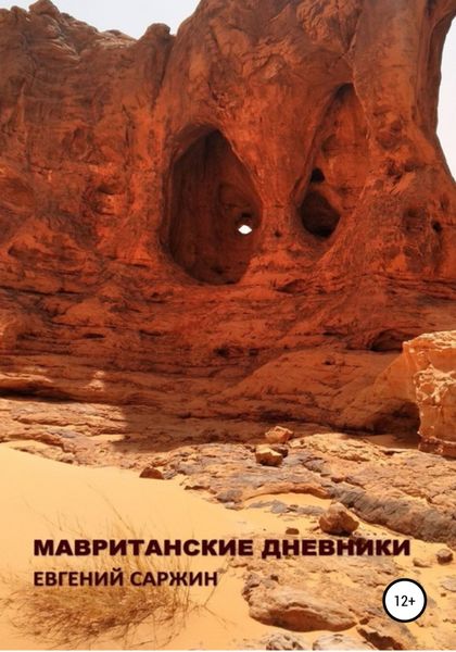 Обложка книги  «Мавританские дневники»