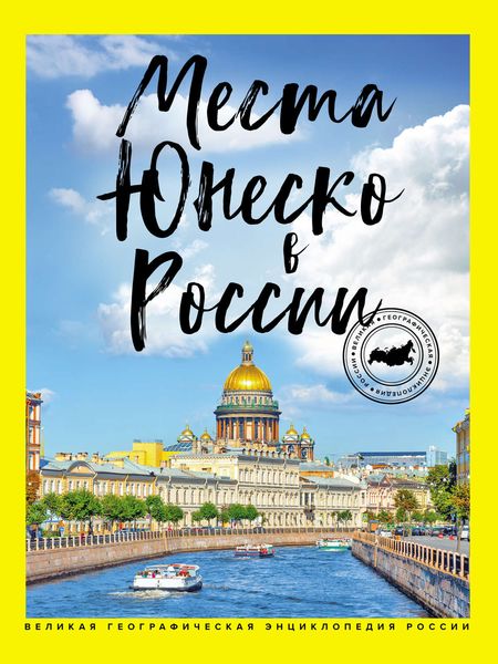 Обложка книги  «Места ЮНЕСКО в России»