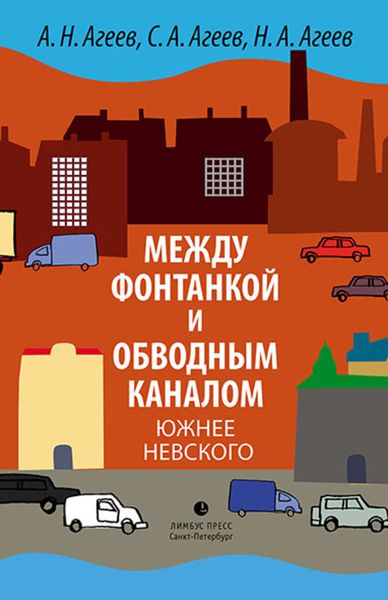 Обложка книги  «Между Фонтанкой и Обводным каналом южнее Невского»
