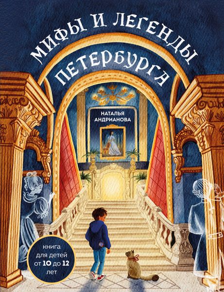 Обложка книги  «Мифы и легенды Петербурга для детей»