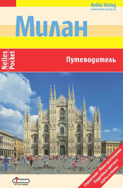 Обложка книги  «Милан: Путеводитель»