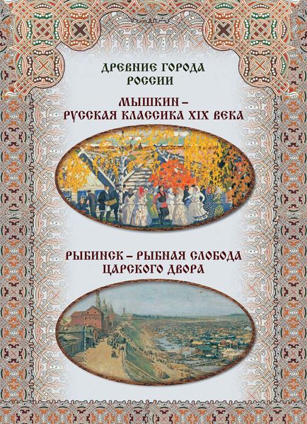 Обложка книги  «Мышкин – русская классика XIX века, Рыбинск – рыбная слобода царского двора»