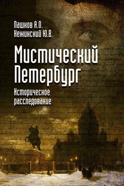 Обложка книги «Мистический Петербург»