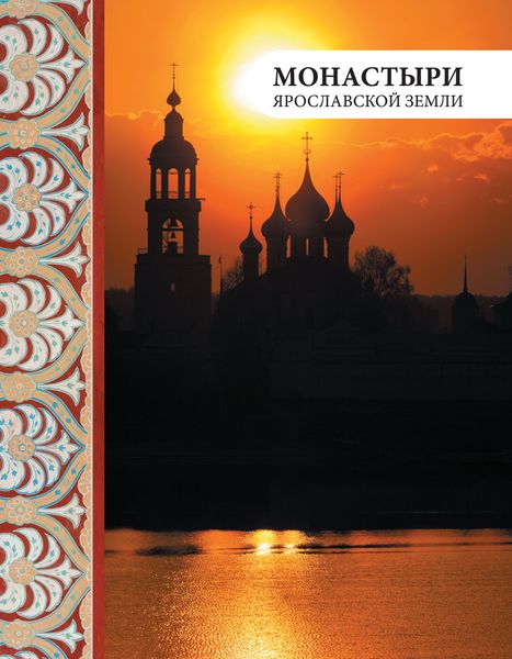Обложка книги  «Монастыри Ярославской земли»