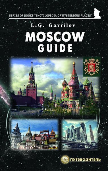 Обложка книги  «Moscow guide»