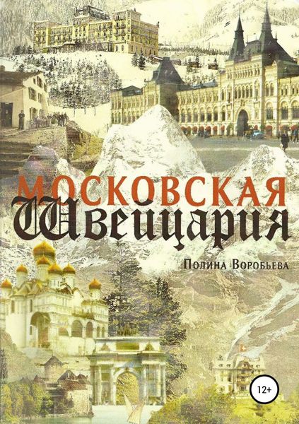 Обложка книги  «Московская Швейцария»